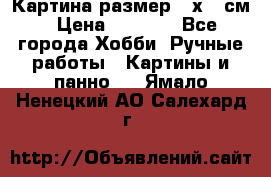 Картина размер 40х60 см › Цена ­ 6 500 - Все города Хобби. Ручные работы » Картины и панно   . Ямало-Ненецкий АО,Салехард г.